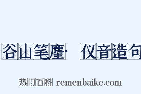 谷山笔麈·仪音造句是什么意思的图片